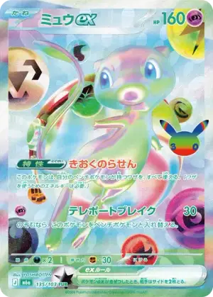 ミュウex FUR [M6a 135/103](拡張パック「30th CELEBRATION」)