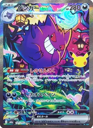 ゲンガーex SAR [M6a 131/103](拡張パック「30th CELEBRATION」)